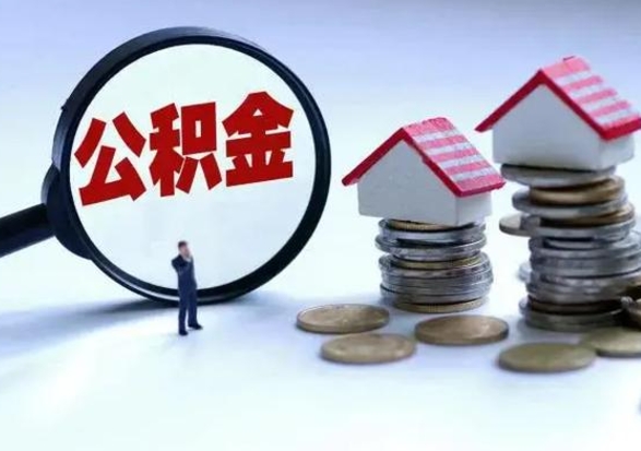 磁县公积金为什么6个月后才能取（磁县公积金要6个月提取怎么办）
